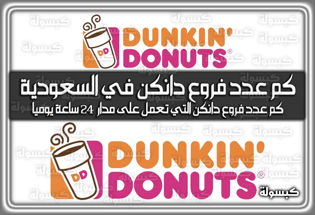 كم عدد فروع دانكن في السعودية