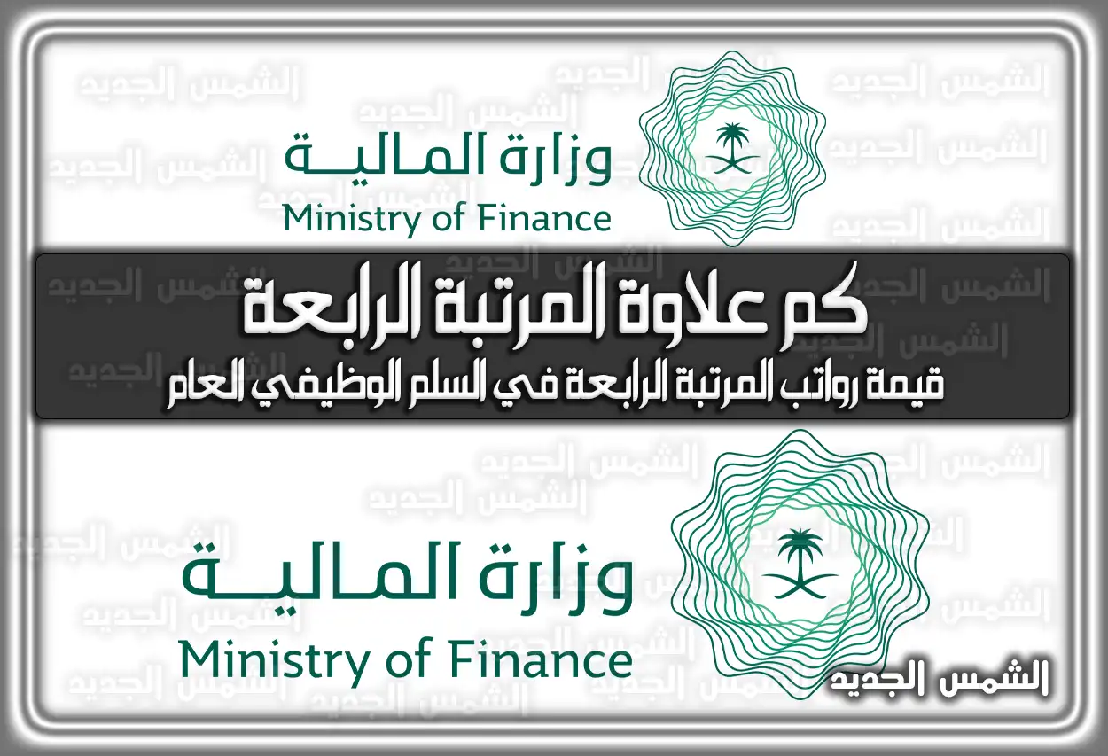 كم علاوة المرتبة الرابعة