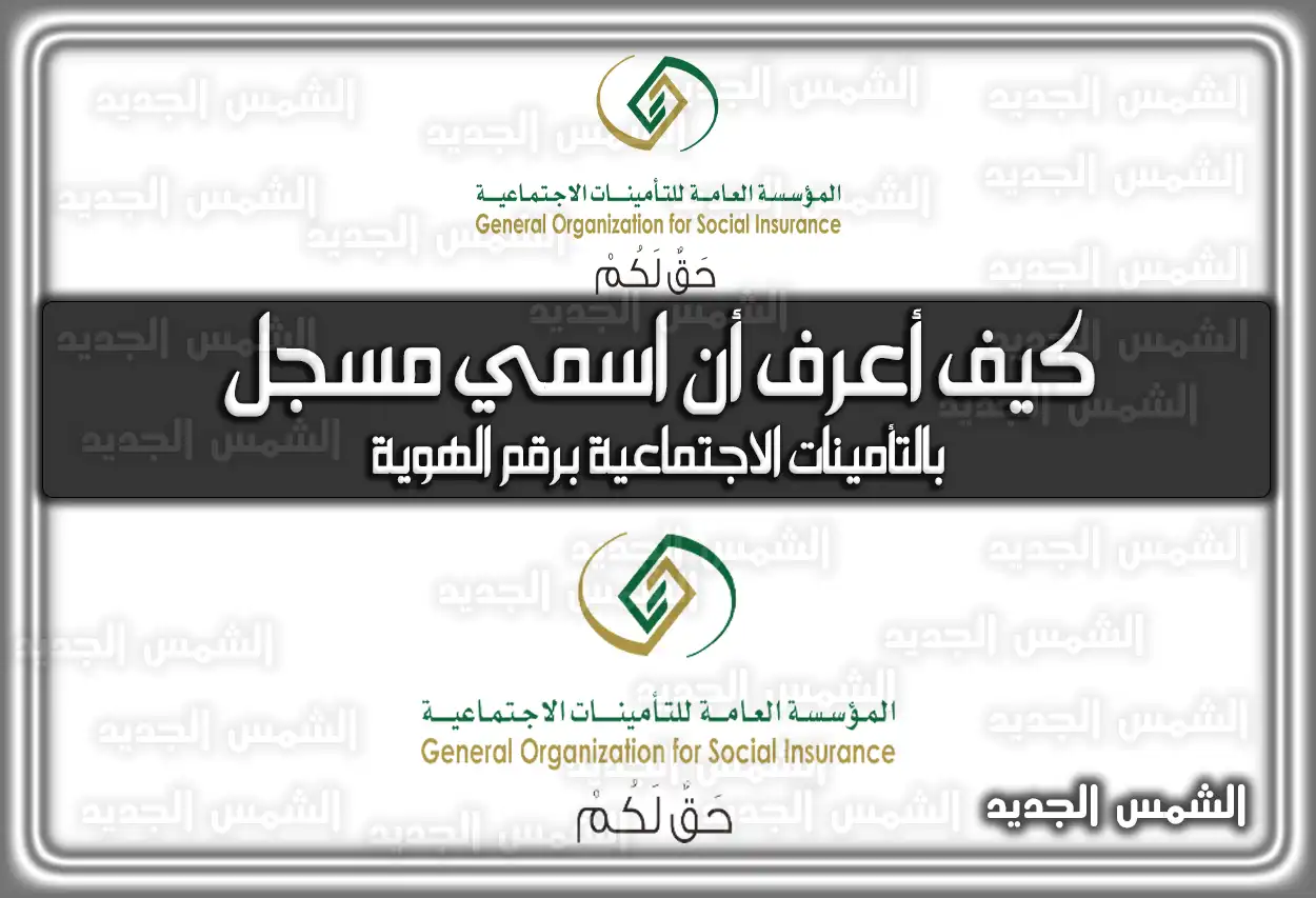 كيف أعرف أن اسمي مسجل بالتأمينات الاجتماعية برقم الهوية