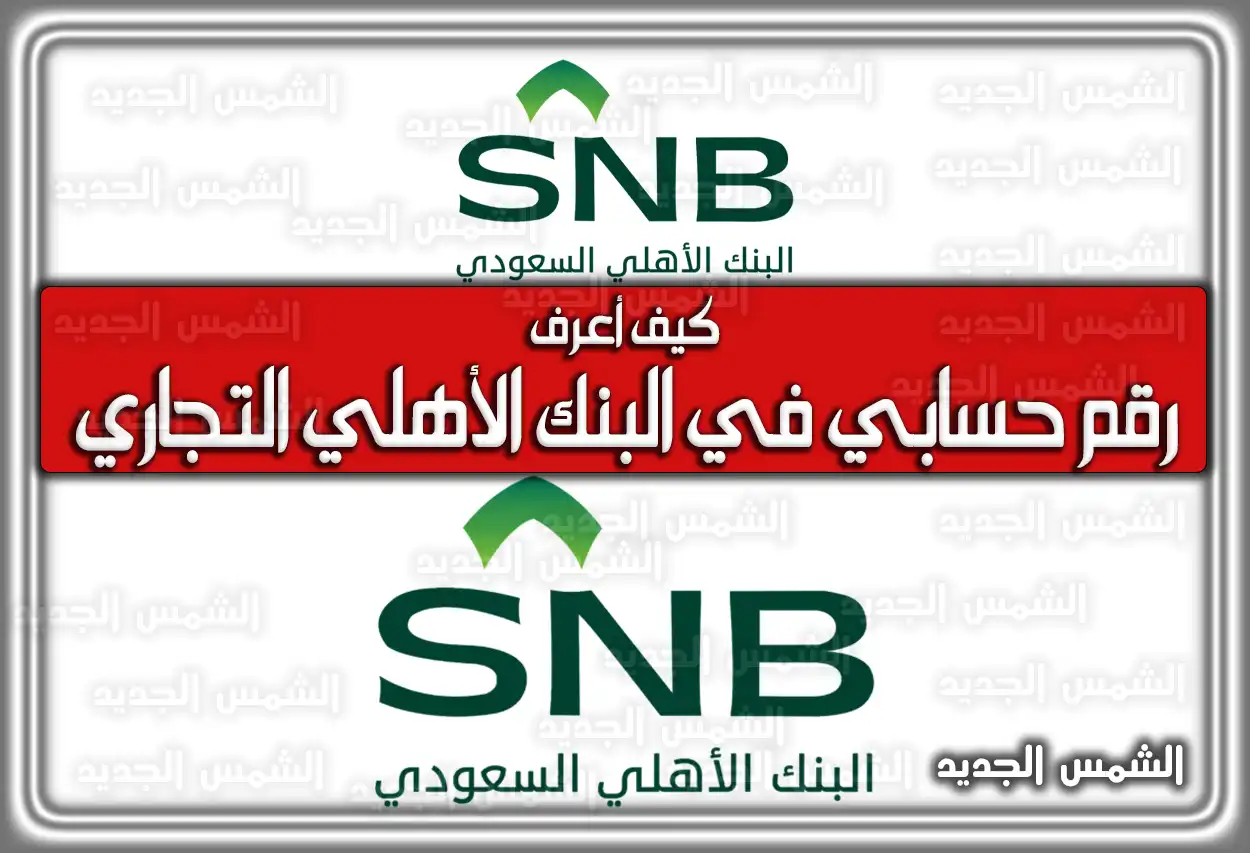 كيف أعرف رقم حسابي في البنك الأهلي التجاري