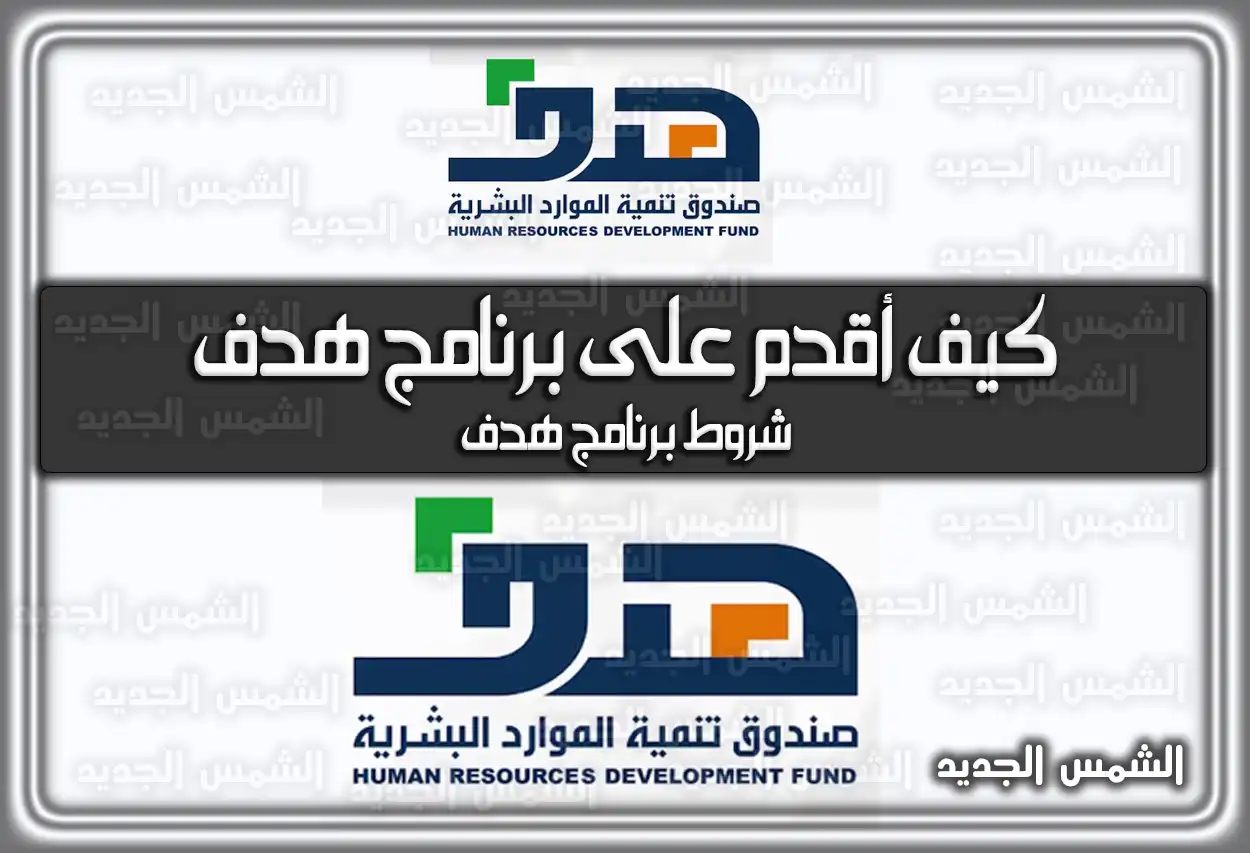 كيف أقدم على برنامج هدف وشروطه