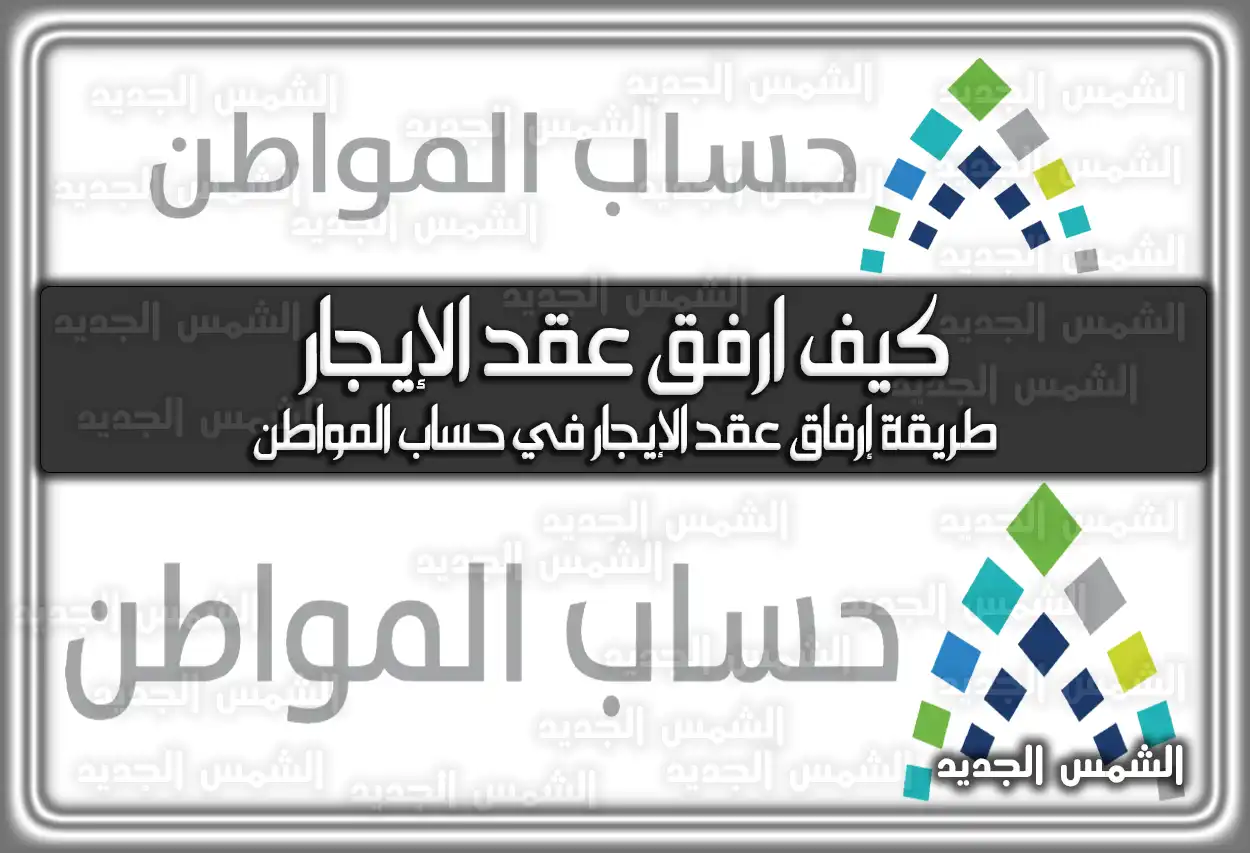 كيف ارفق عقد الإيجار في حساب المواطن