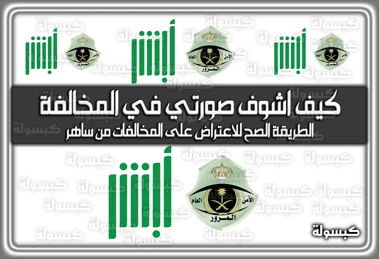 كيف اشوف صورتي في المخالفة .. الطريقة الصح للاعتراض على المخالفات من ساهر