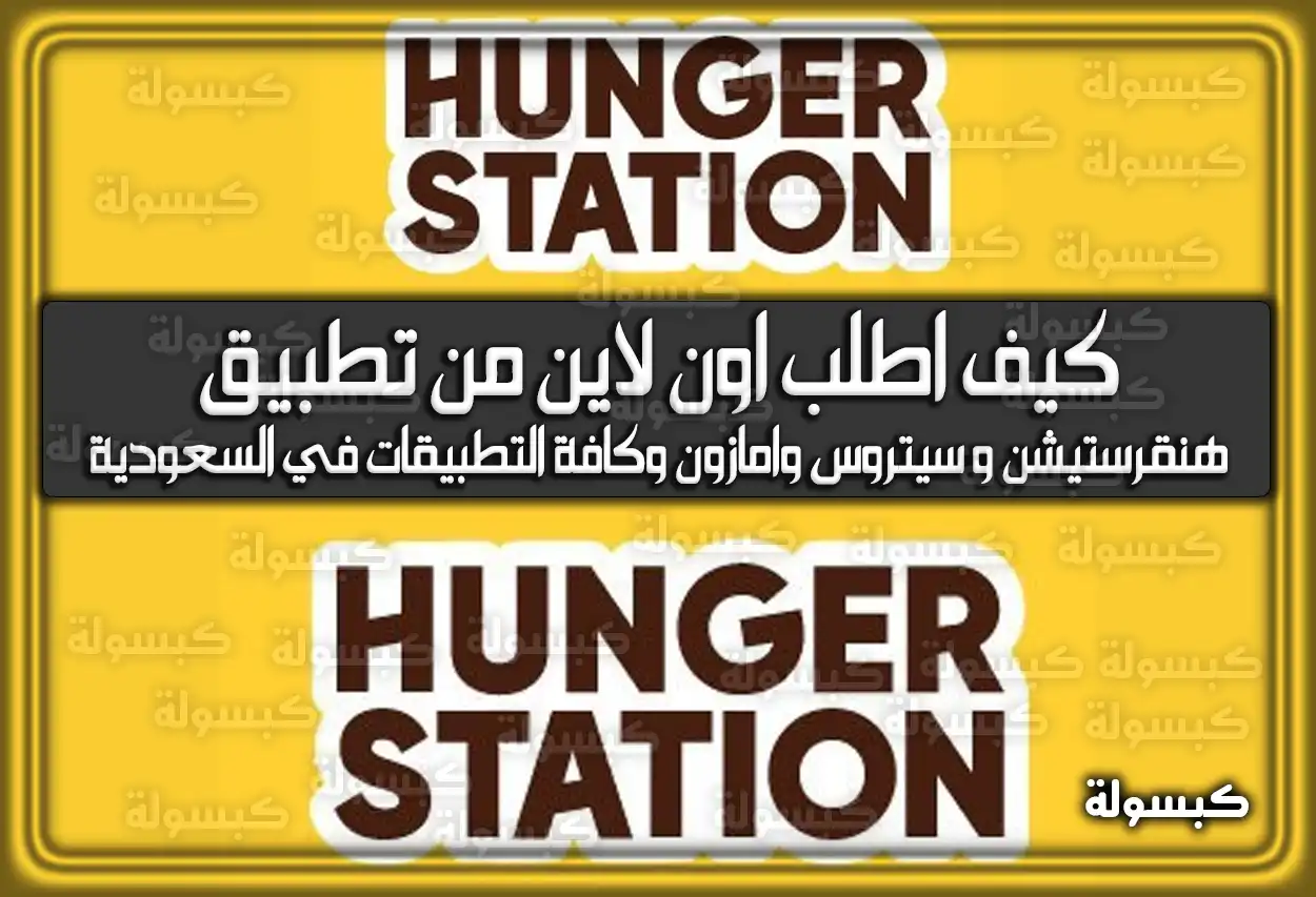 كيف اطلب اون لاين من تطبيق هنقرستيشن و سيتروس وامازون وكافة التطبيقات في السعودية
