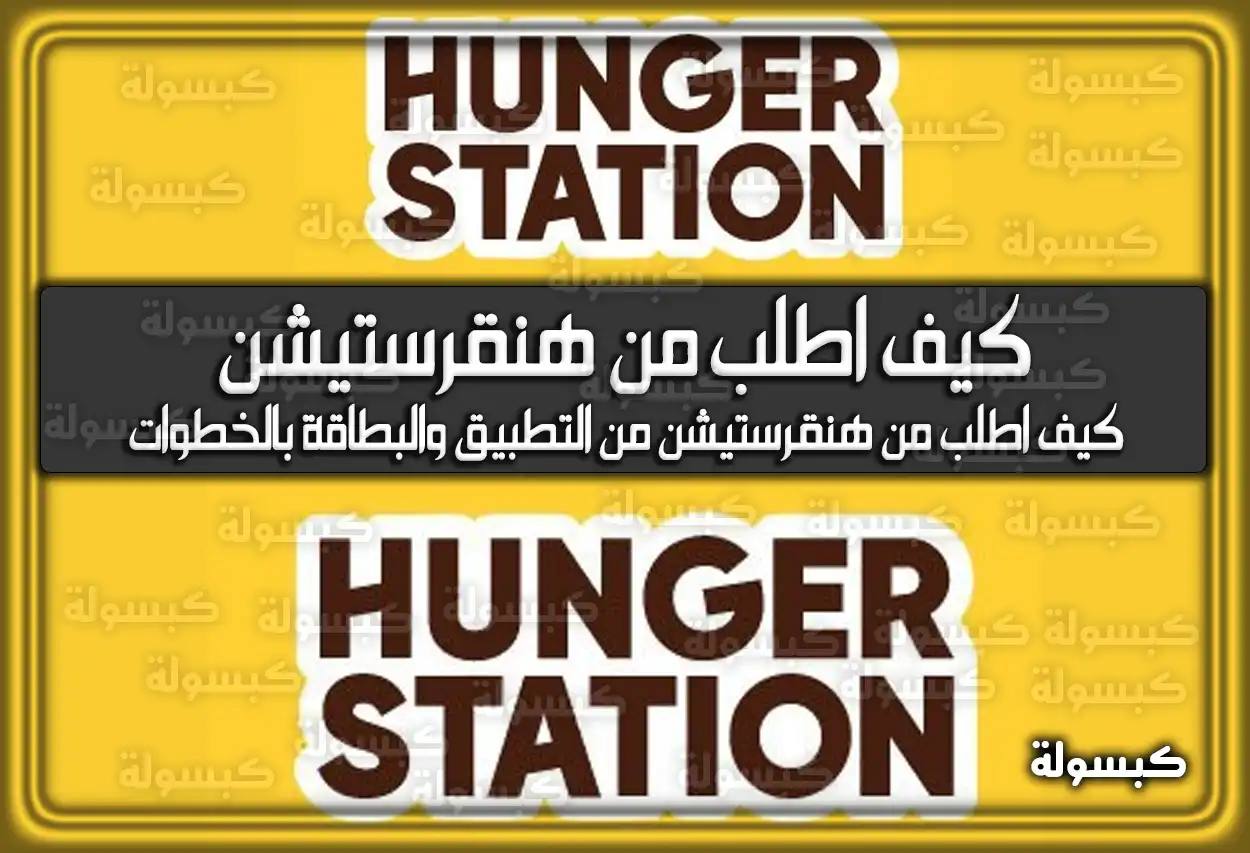 كيف اطلب من هنقرستيشن من التطبيق والبطاقة بالخطوات