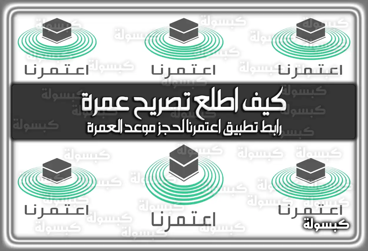 كيف اطلع تصريح عمرة “تطبيق اعتمرنا”