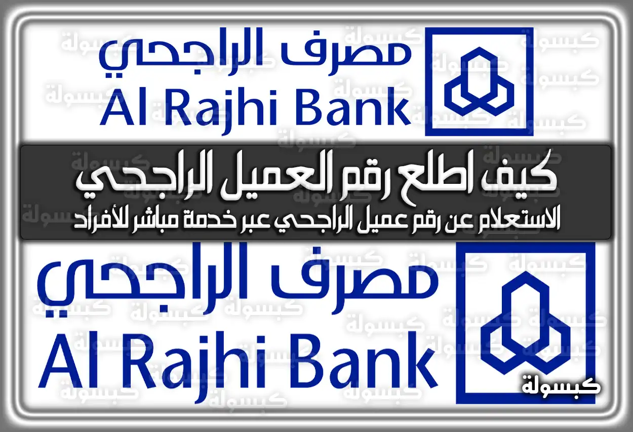 كيف اطلع رقم العميل الراجحي