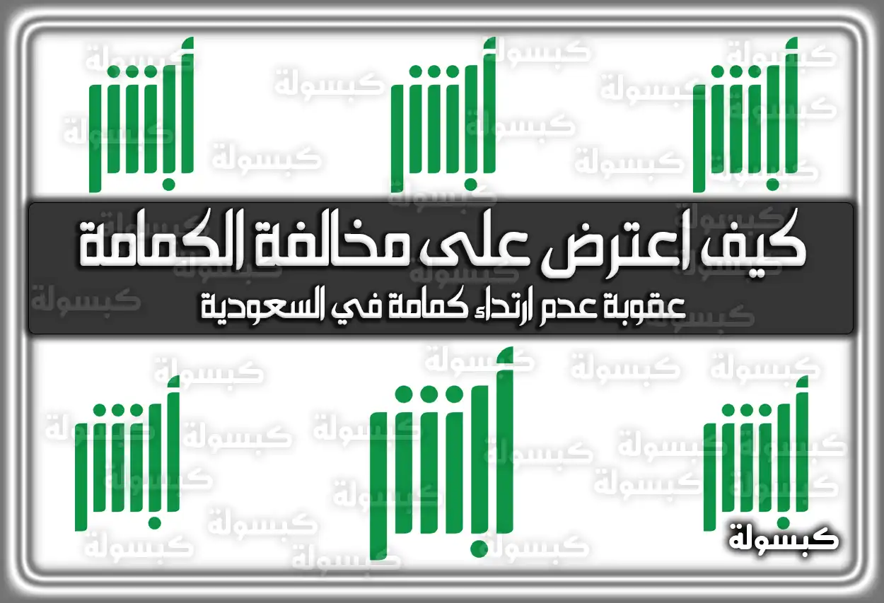 كيف اعترض على مخالفة الكمامة من خلال منصة ابشر