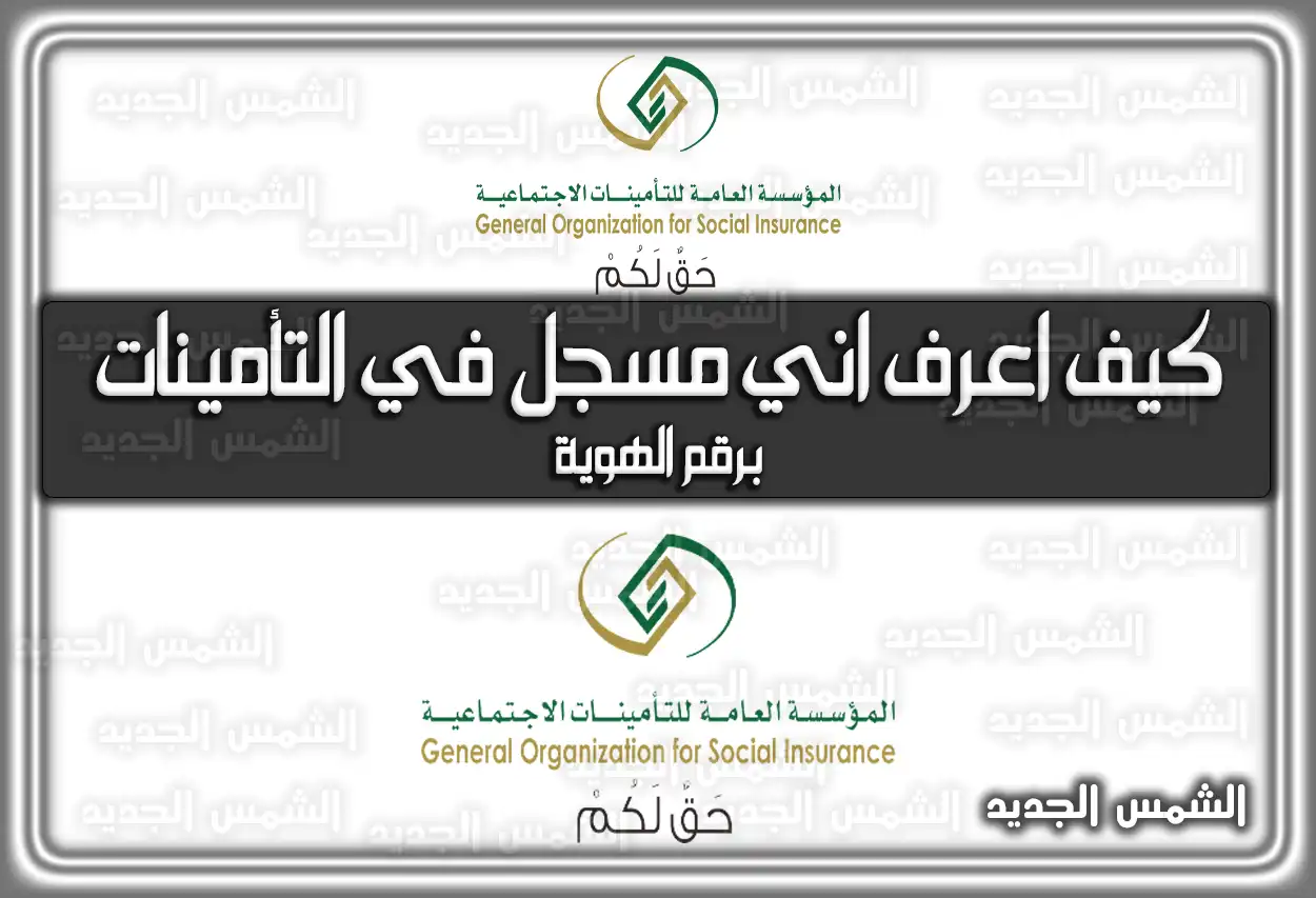 كيف اعرف اني مسجل في التأمينات برقم الهوية