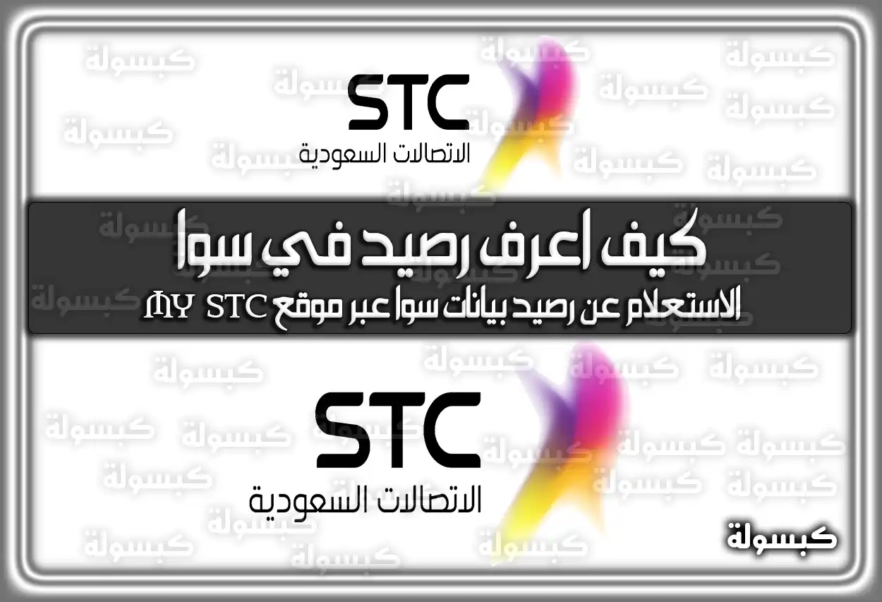 كيف اعرف رصيد في سوا .. الاستعلام عن رصيد بيانات سوا عبر موقع MY STC السعودية