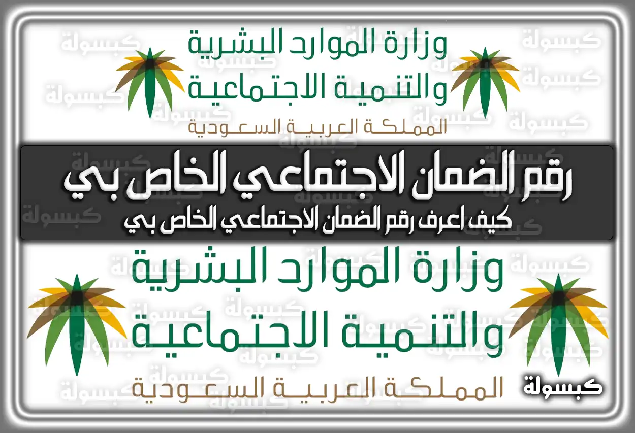 كيف اعرف رقم الضمان الاجتماعي الخاص بي