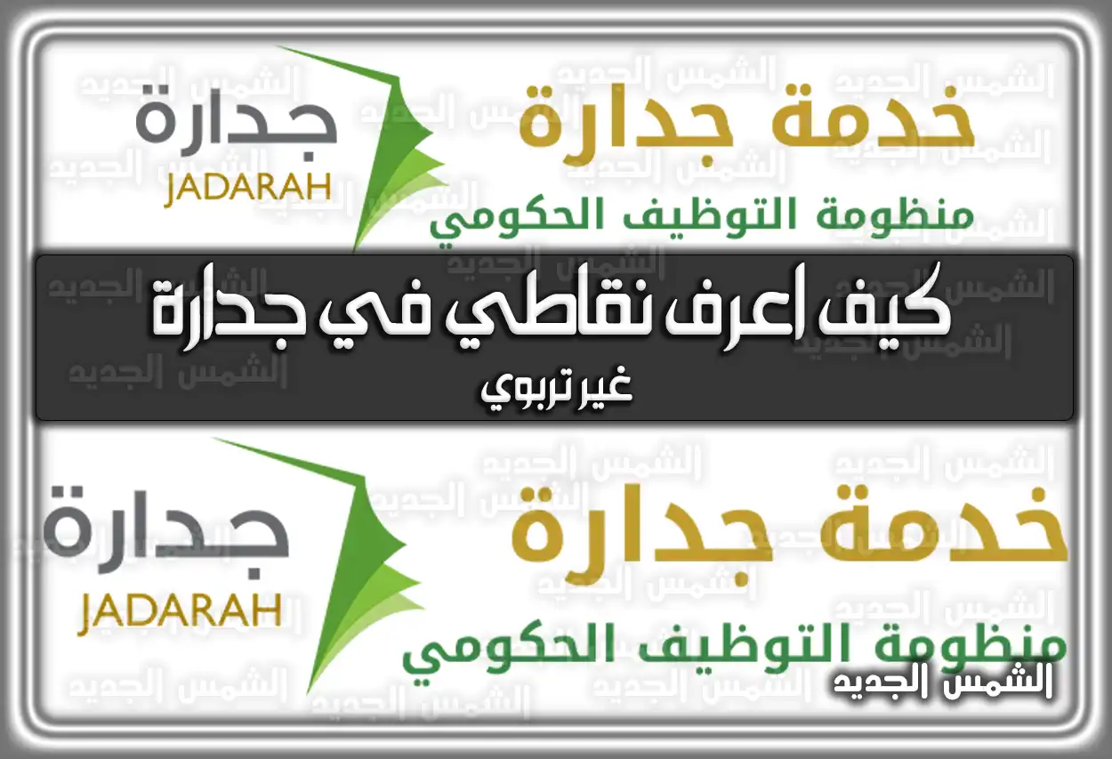 كيف اعرف نقاطي في جدارة غير تربوي