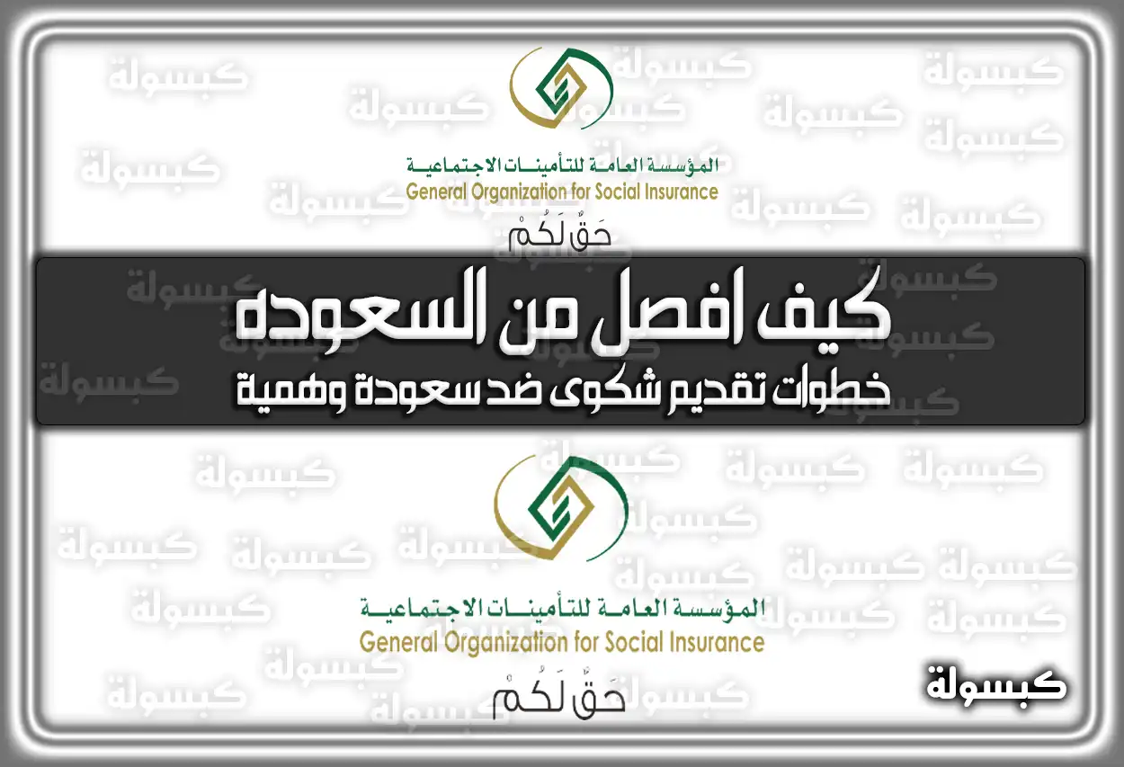 كيف افصل من السعوده