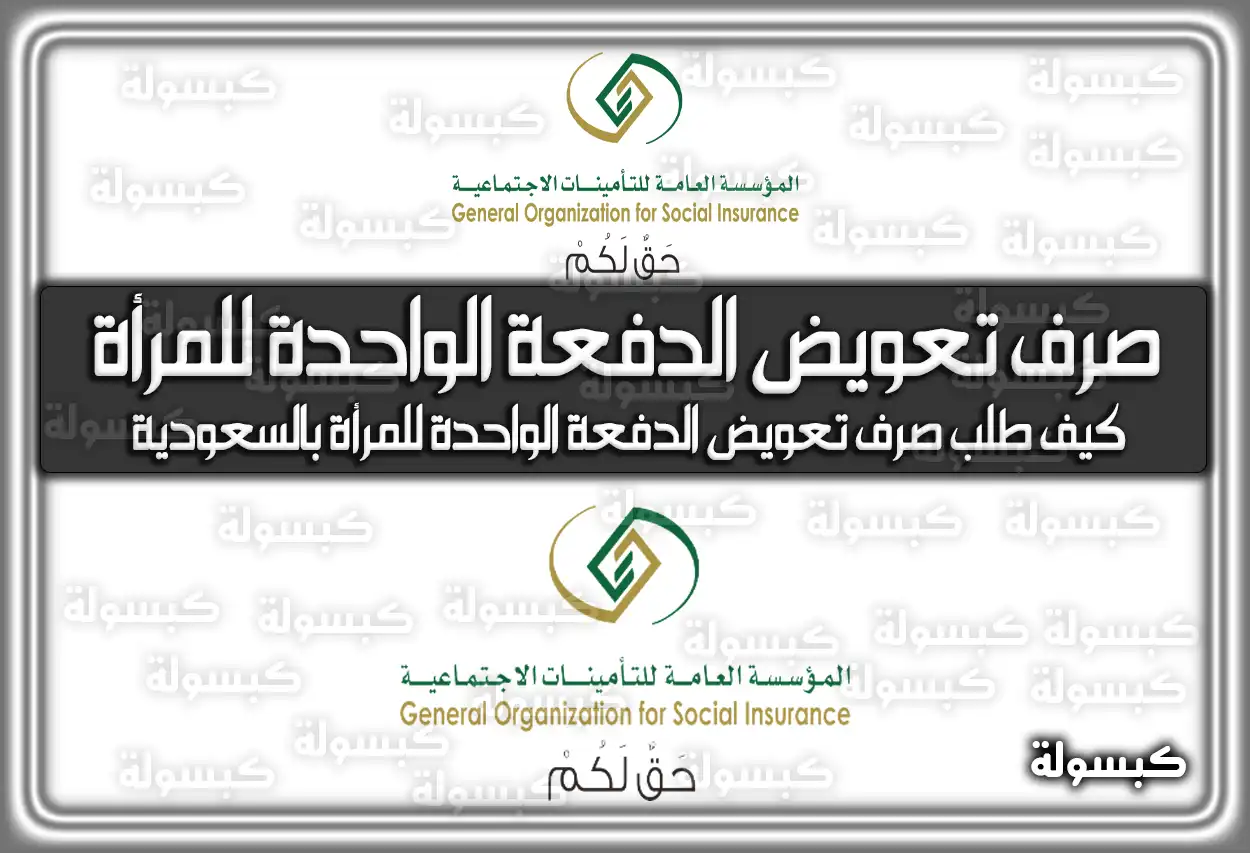 كيف طلب صرف تعويض الدفعة الواحدة للمرأة في السعودية