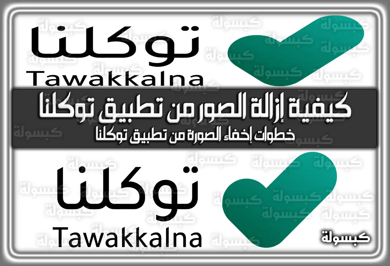 كيفية إزالة الصور من تطبيق توكلنا بالخطوات