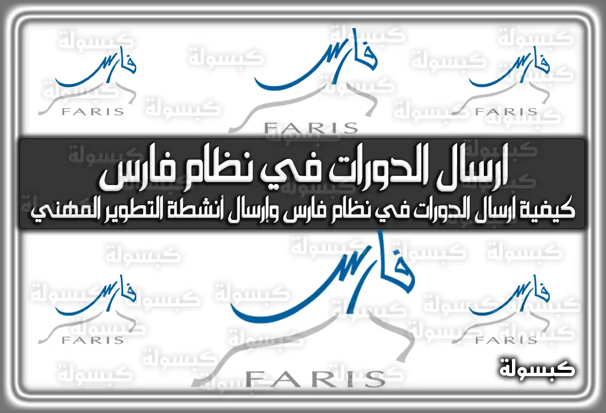 كيفية ارسال الدورات في نظام فارس وإرسال أنشطة التطوير المهني