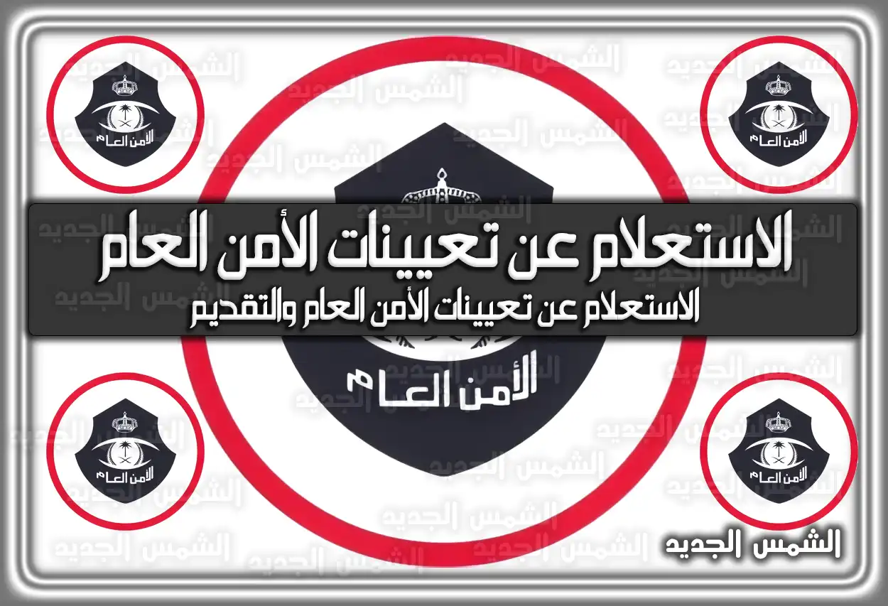 كيفية الاستعلام عن تعيينات الأمن العام