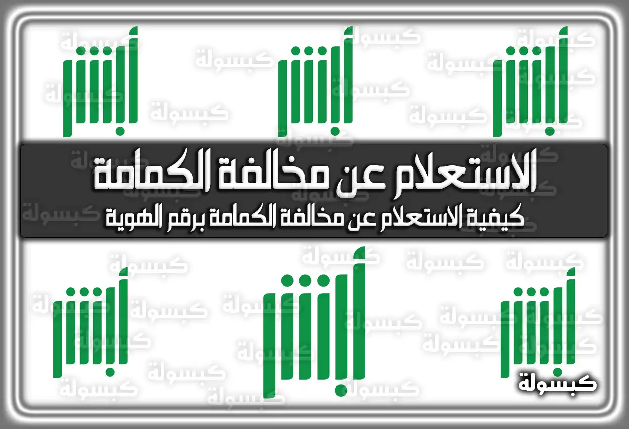 كيفية الاستعلام عن مخالفة الكمامة برقم الهوية