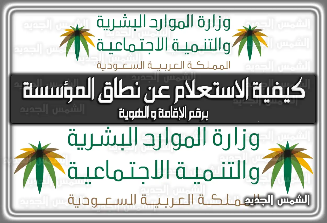 كيفية الاستعلام عن نطاق المؤسسة برقم الإقامة وَ الهوية