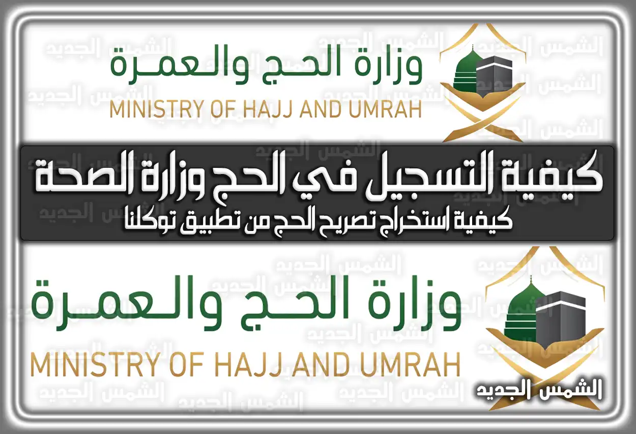 كيفية التسجيل في الحج وزارة الصحة السعودية