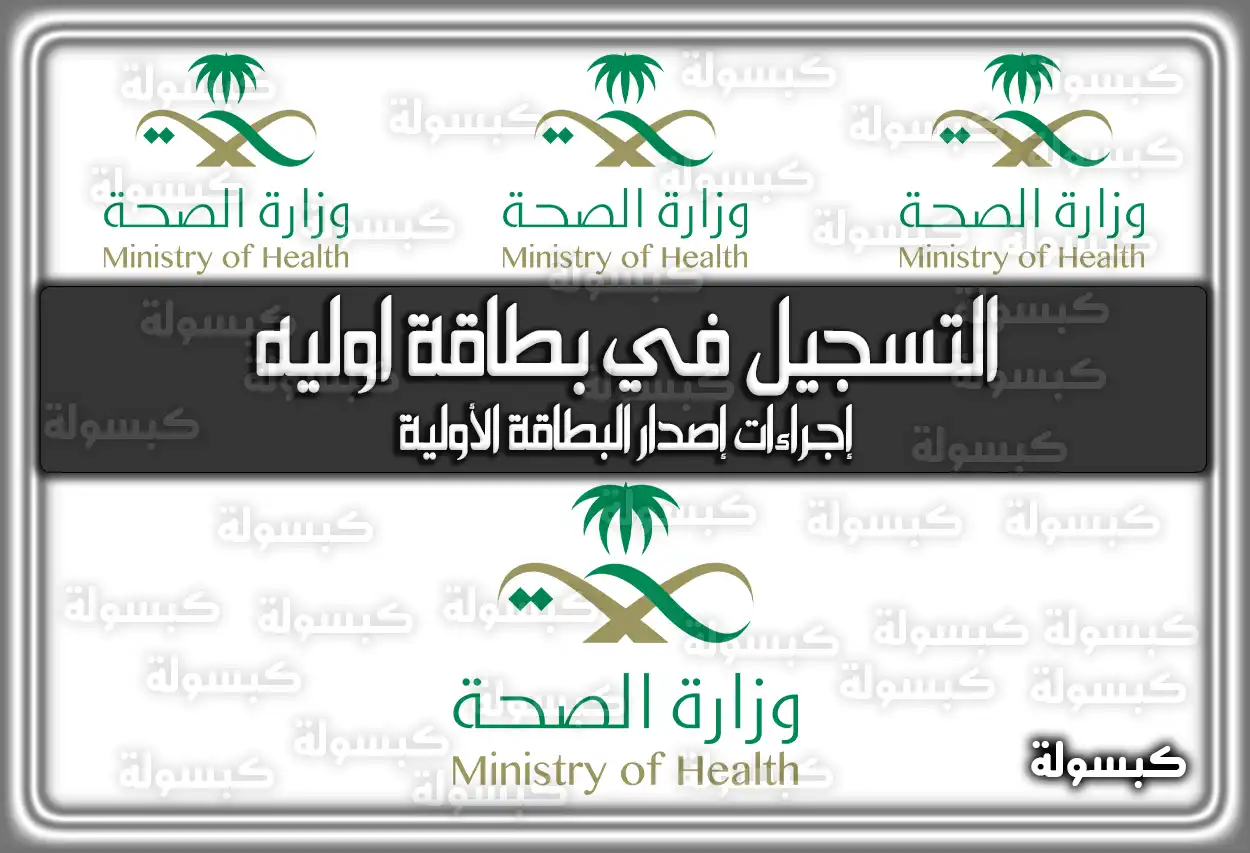 كيفية التسجيل في بطاقة اوليه في السعودية