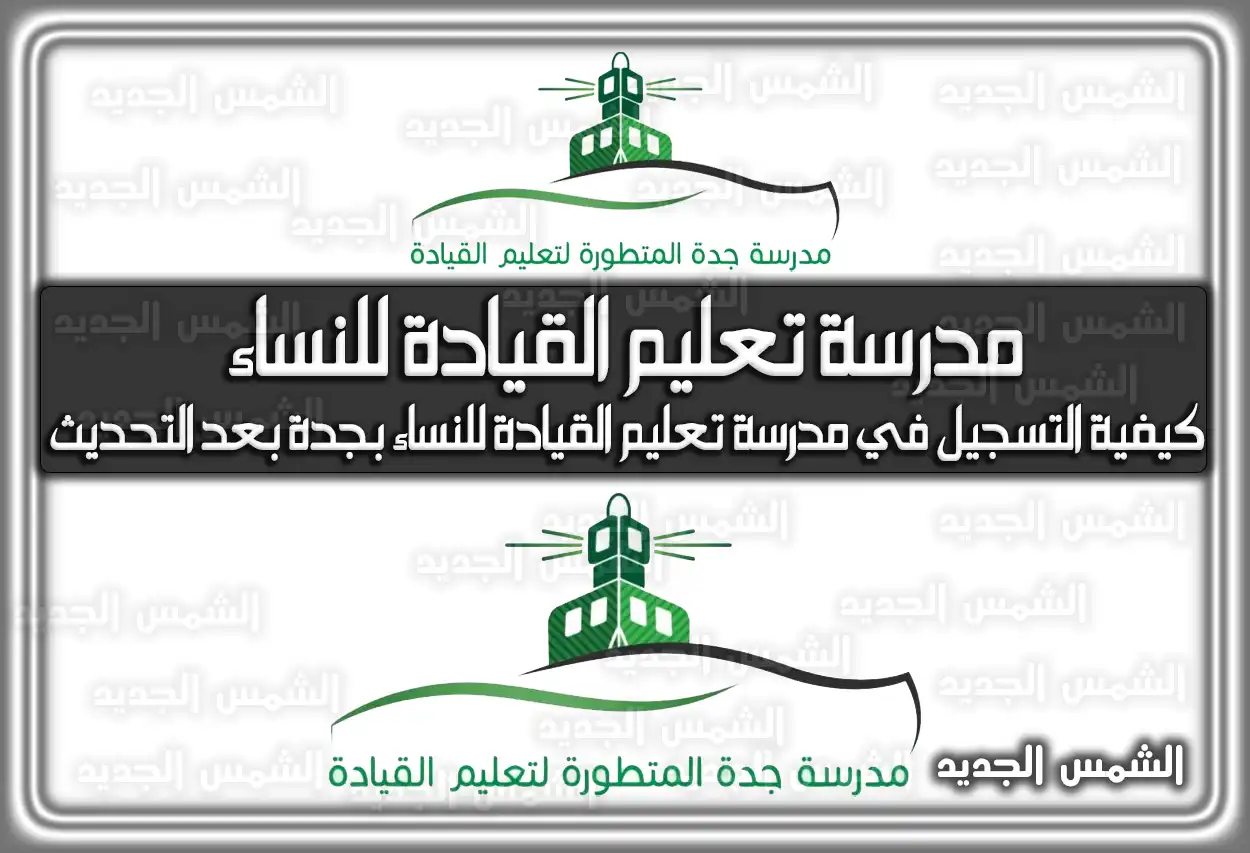 كيفية التسجيل في مدرسة تعليم القيادة للنساء بجدة بعد التحديث