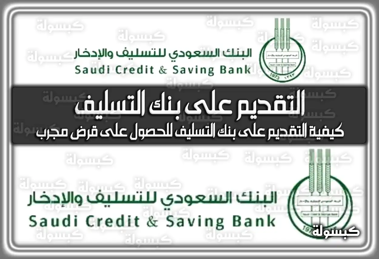 كيفية التقديم على بنك التسليف للحصول على قرض مجرب في السعودية