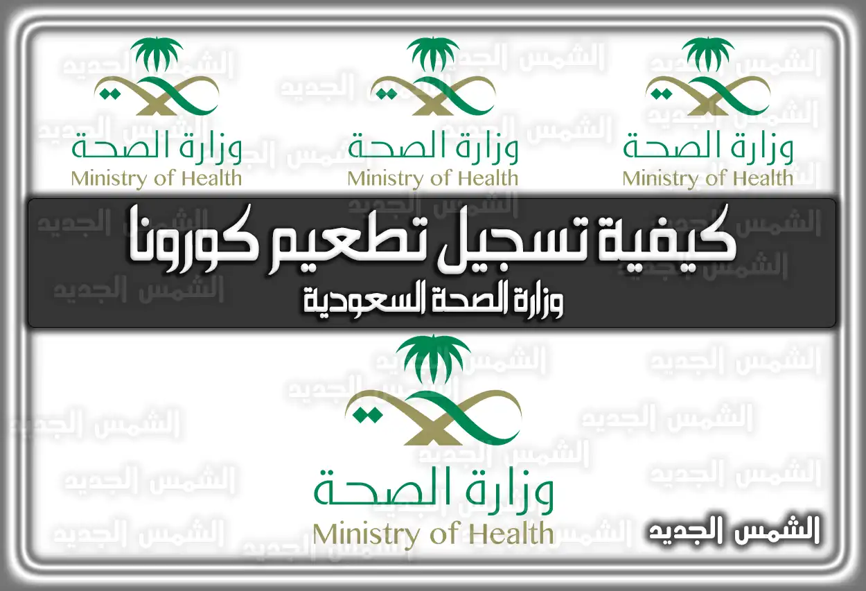 كيفية تسجيل تطعيم كورونا وزارة الصحة السعودية