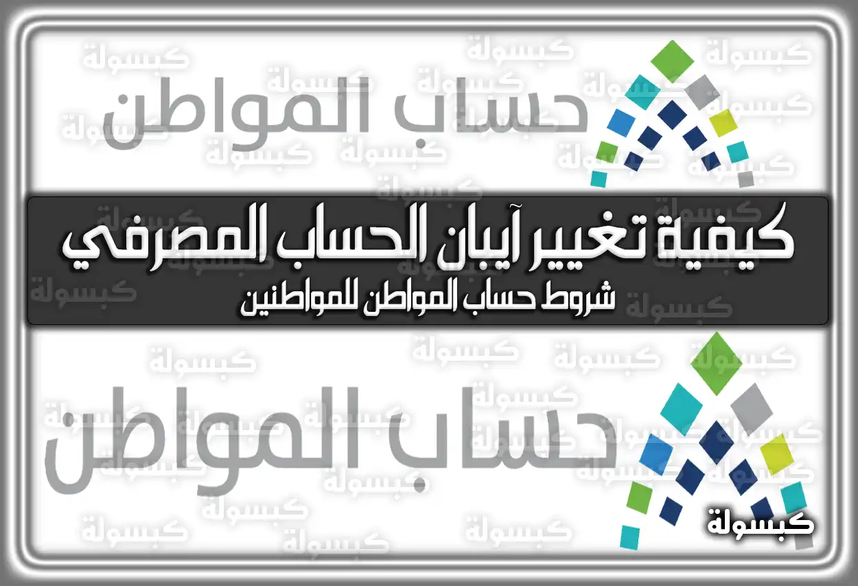 هُنا كيفية تغيير آيبان الحساب المصرفي في حساب المواطن