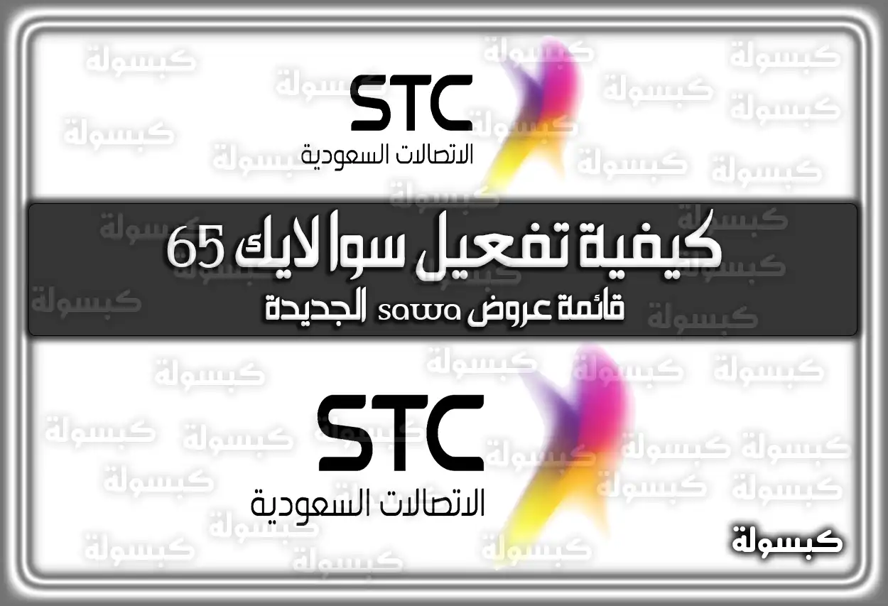 كيفية تفعيل سوا لايك 65 .. قائمة عروض sawa الجديدة