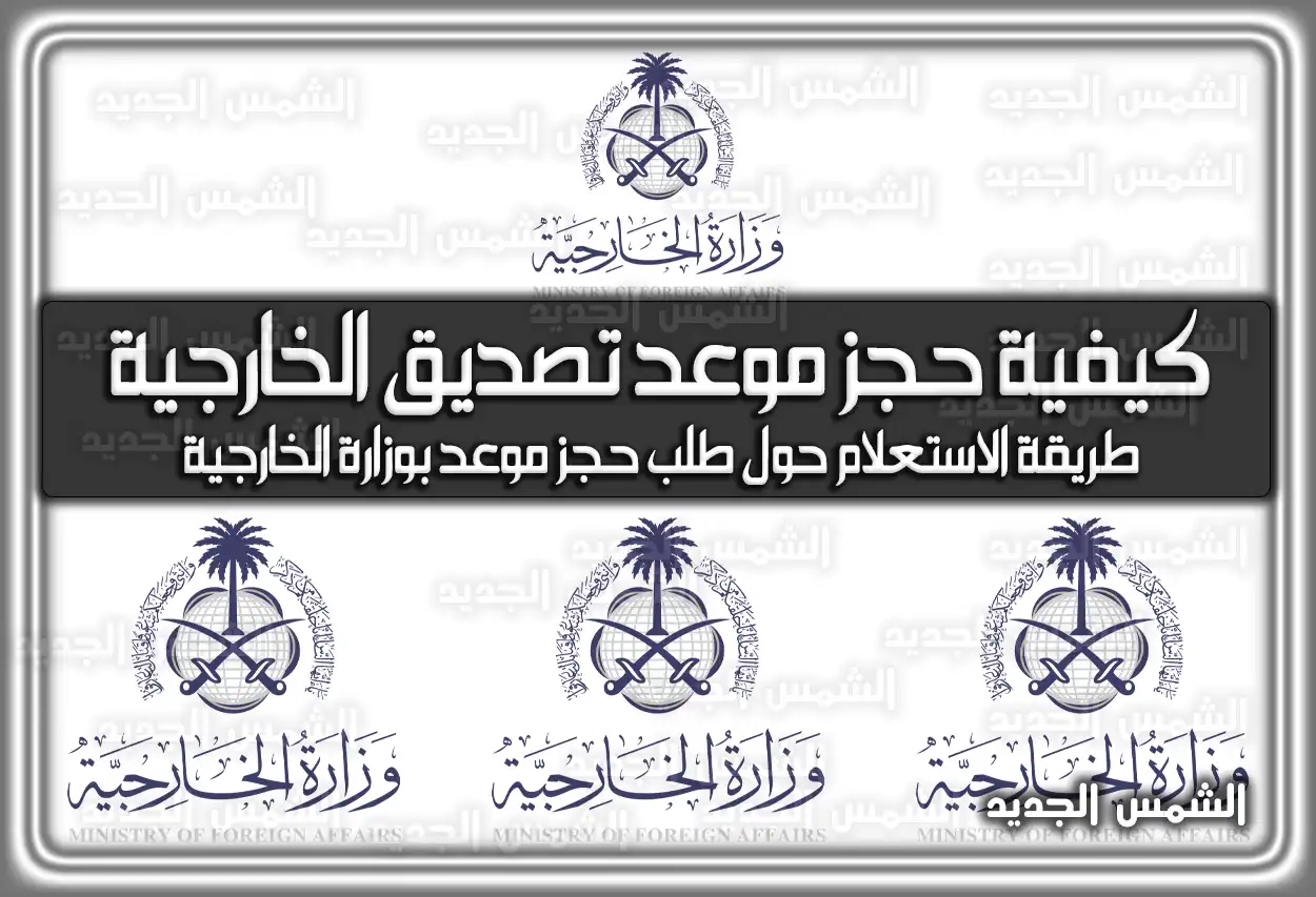كيفية حجز موعد تصديق الخارجية السعودية