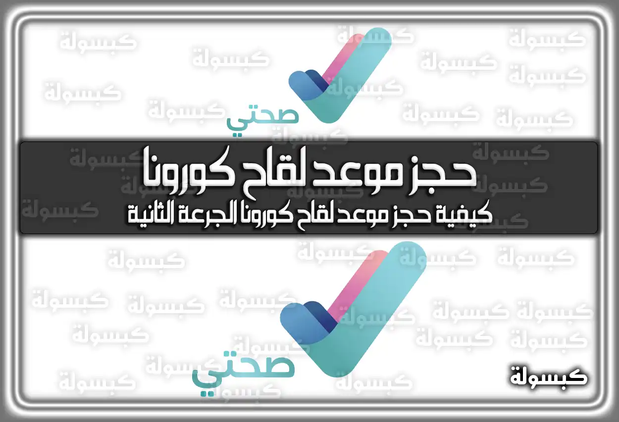 كيفية حجز موعد لقاح كورونا الجرعة الثانية