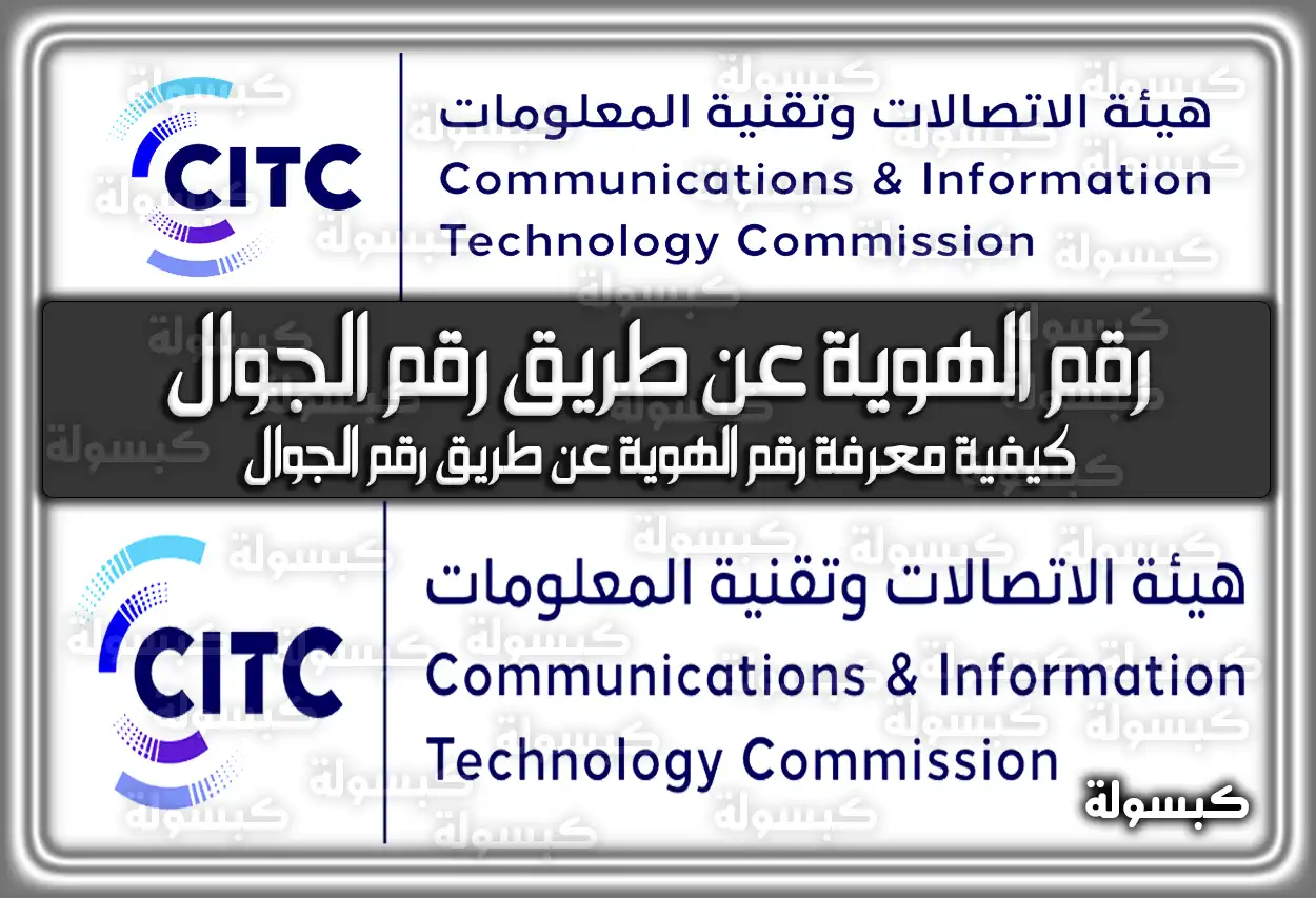 كيفية معرفة رقم الهوية عن طريق رقم الجوال