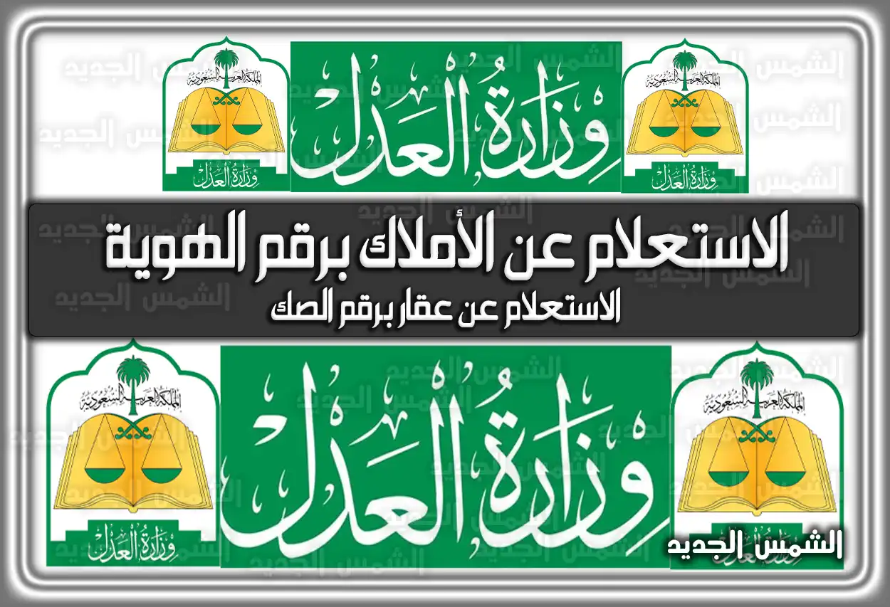 كيفية ورابط الاستعلام عن الأملاك برقم الهوية عبر موقع moj.gov.sa الرسمي