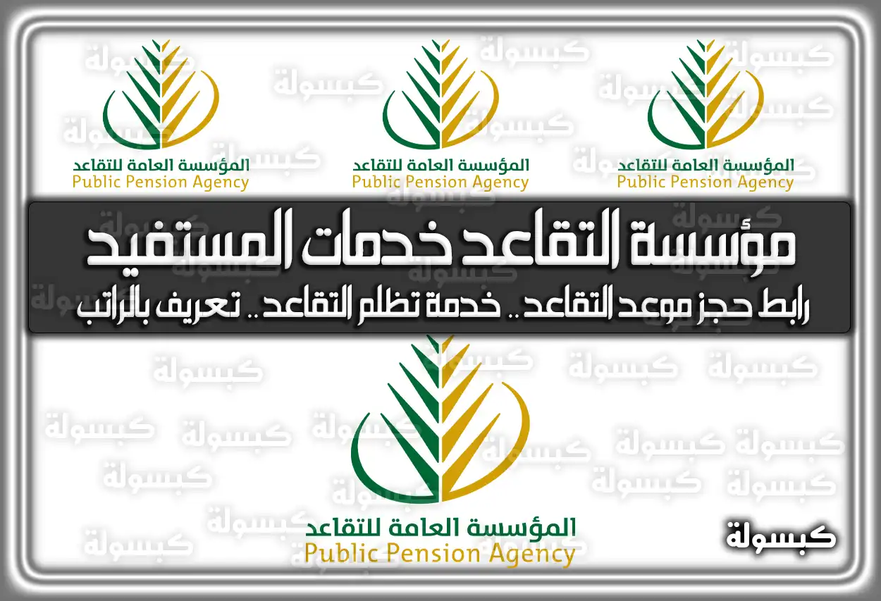 مؤسسة التقاعد خدمات المستفيد .. رابط حجز موعد التقاعد .. خدمة تظلم التقاعد .. تعريف بالراتب السعودية