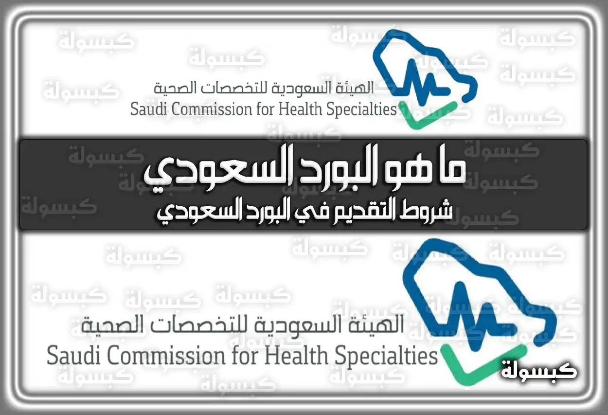 ما هو البورد السعودي وشروط وكيفية التقديم