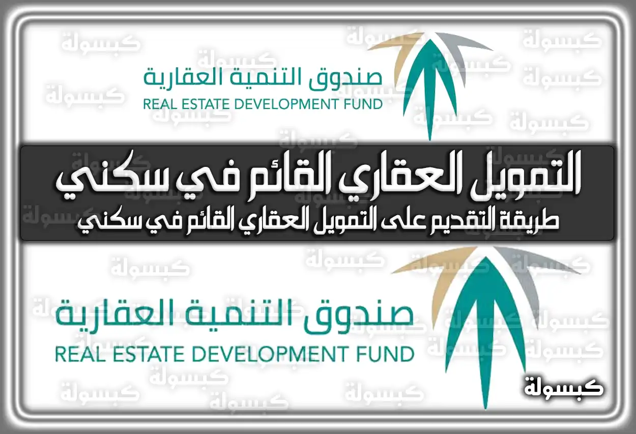 ما هو التمويل العقاري القائم في سكني