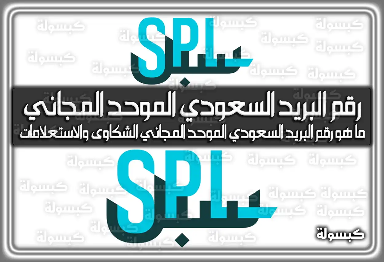 ما هو رقم البريد السعودي الموحد المجاني الشكاوى والاستعلامات