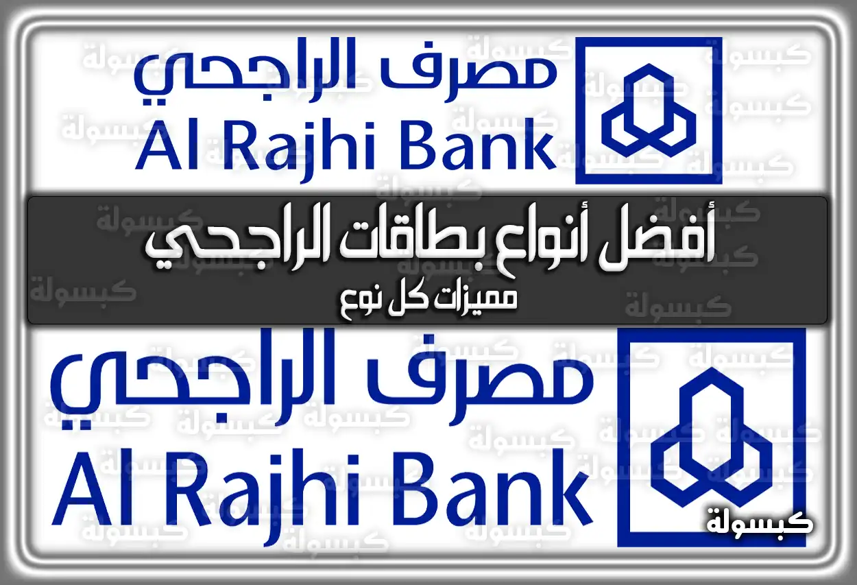 ما هي أفضل أنواع بطاقات الراجحي ومميزات كل نوع