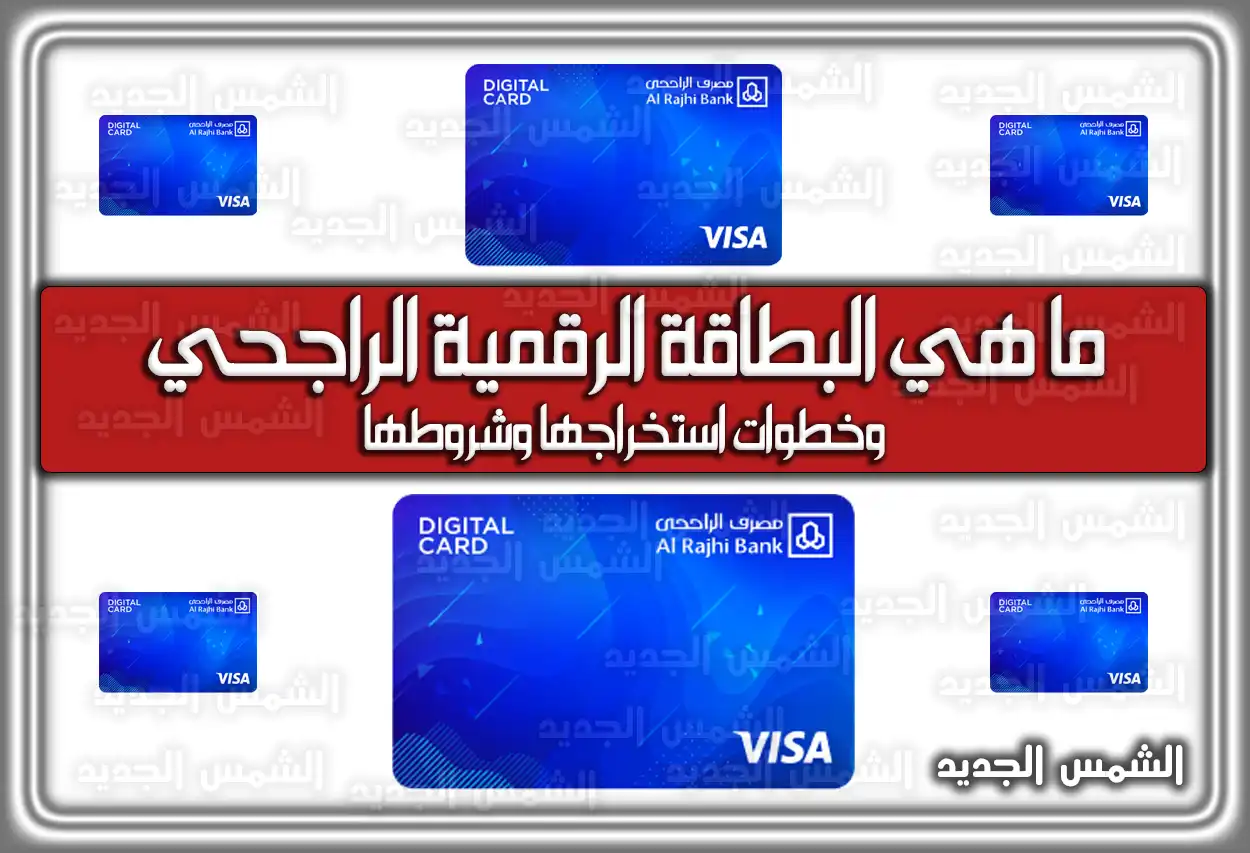 ما هي البطاقة الرقمية الراجحي وخطوات استخراجها وشروطها
