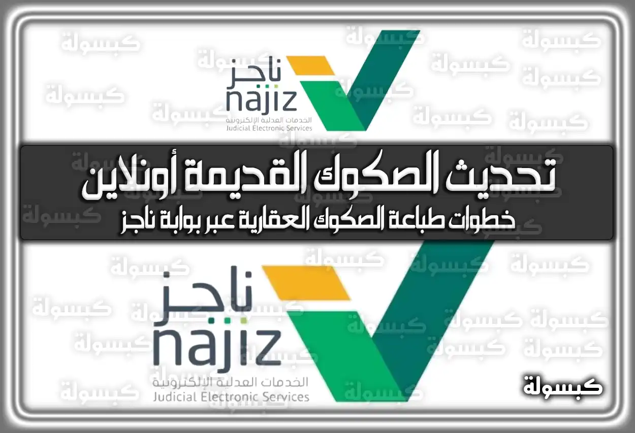 ما هي خطوات تحديث الصكوك القديمة أونلاين