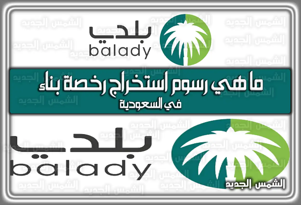 ما هي رسوم استخراج رخصة بناء في السعودية