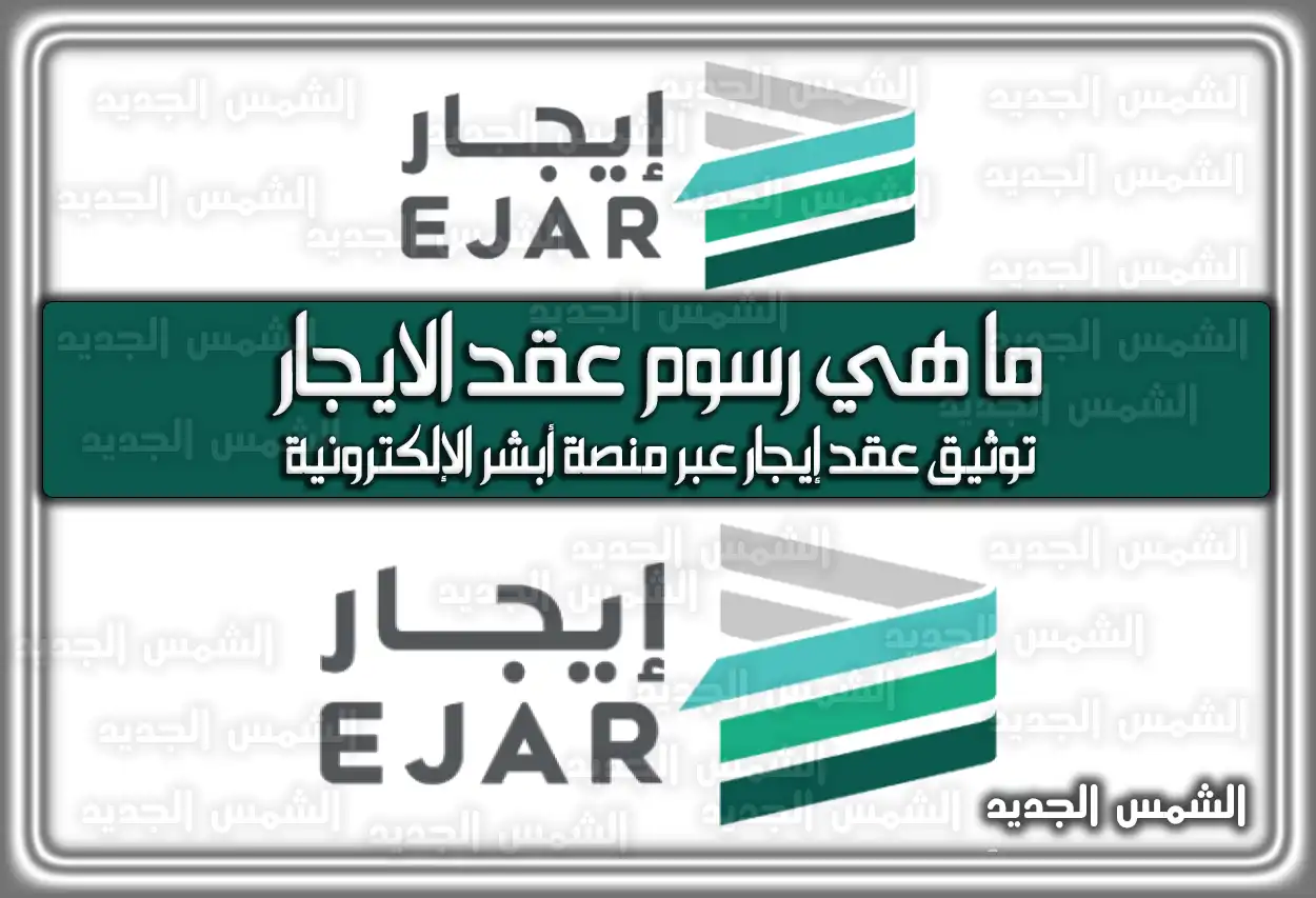 ما هي رسوم عقد الايجار في السعودية