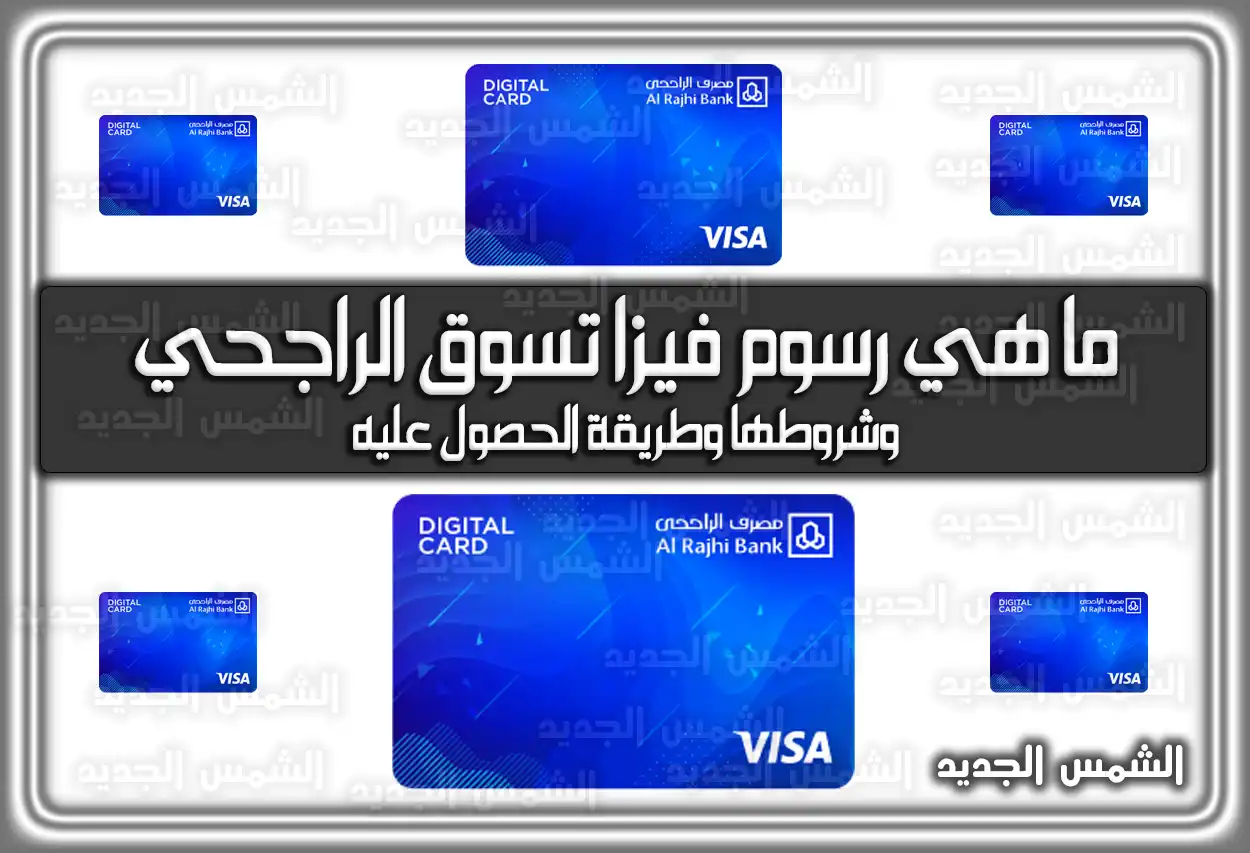 ما هي رسوم فيزا تسوق الراجحي وشروطها وطريقة الحصول عليه