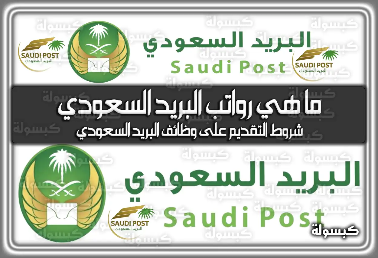 ما هي رواتب البريد السعودي