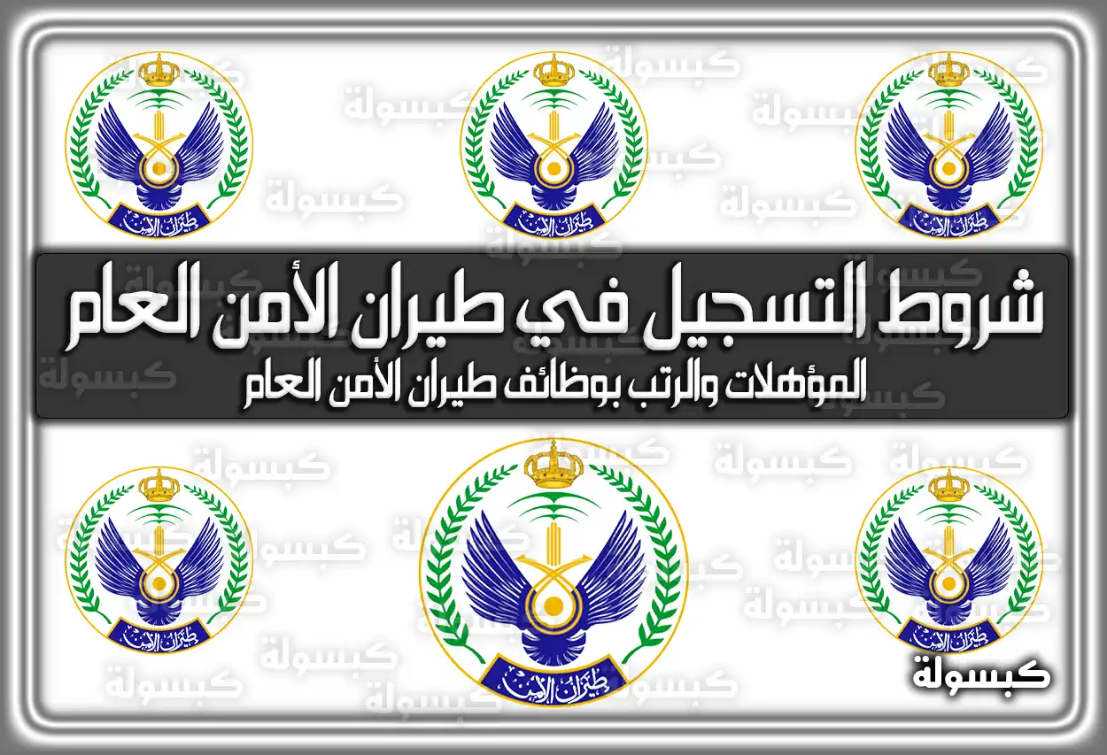 ما هي شروط التسجيل في طيران الأمن العام في السعودية