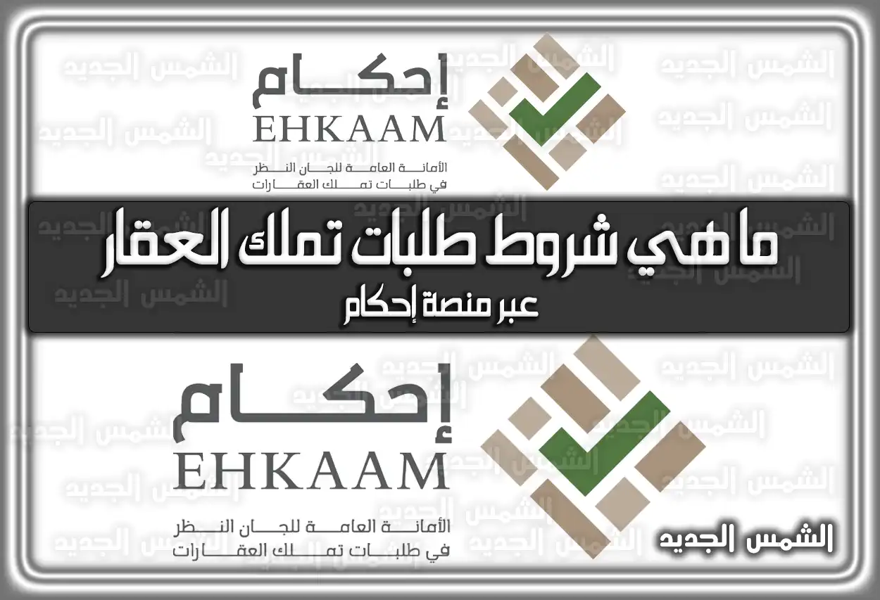 ما هي شروط طلبات تملك العقار عبر منصة إحكام