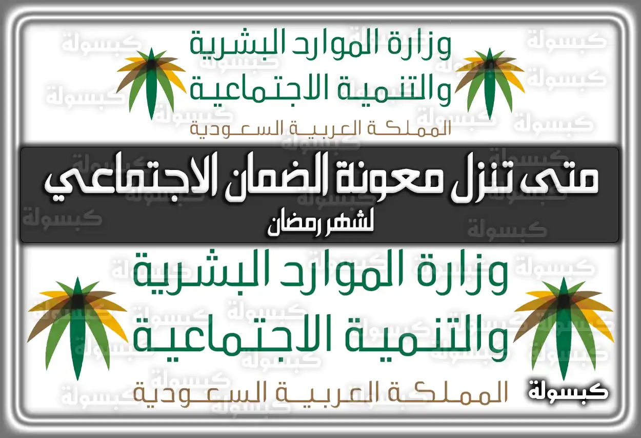 متى تنزل معونة الضمان الاجتماعي لشهر رمضان