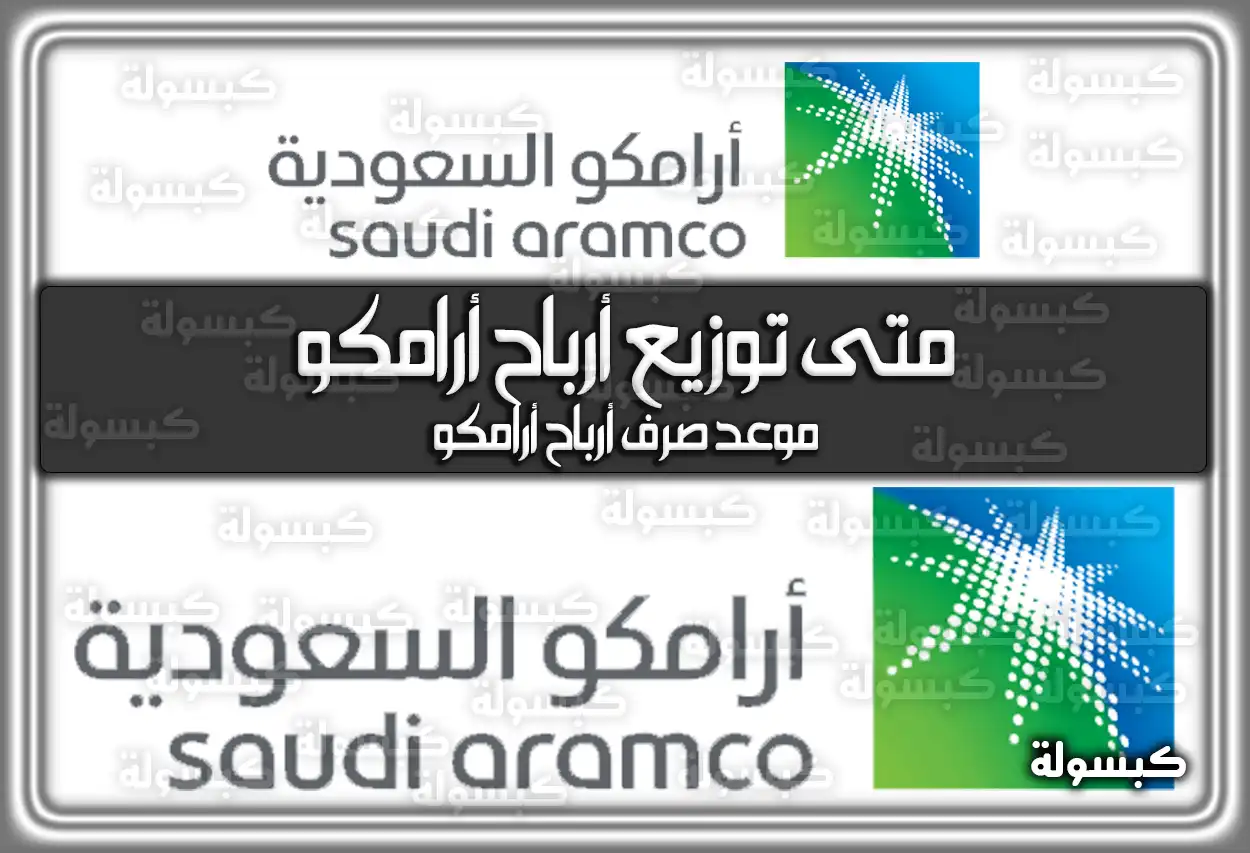 متى توزيع أرباح أرامكو .. موعد صرف أرباح أرامكو