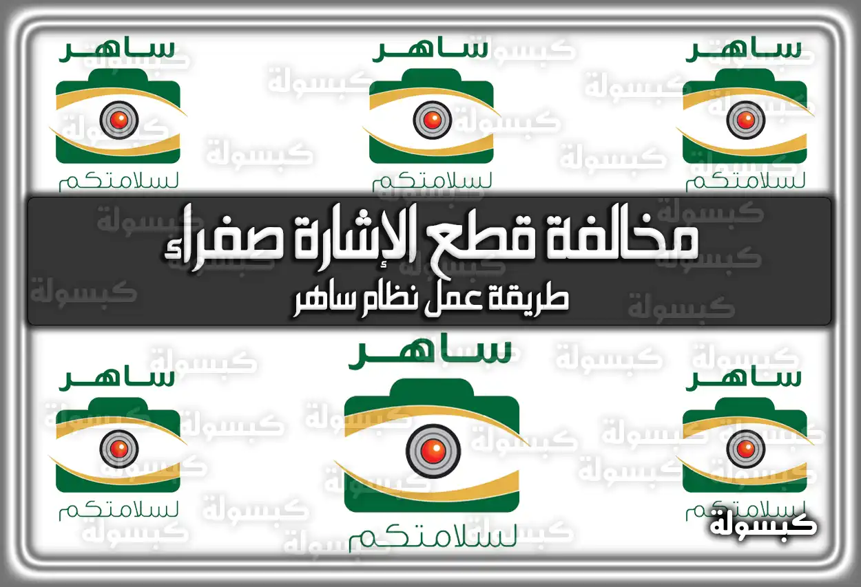 مخالفة قطع الإشارة صفراء